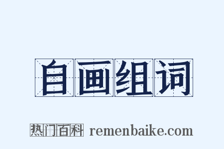 自画组词是什么意思的图片